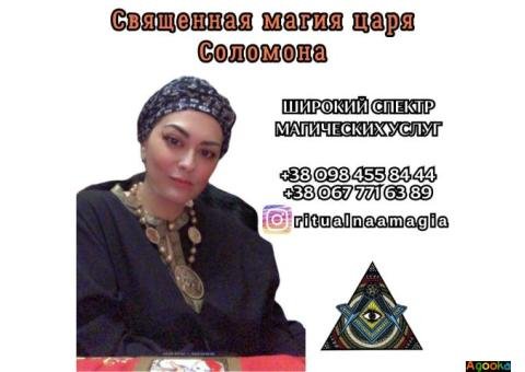 Снятие порчи в Киеве. Ритуальная магия Киев. Привороты.