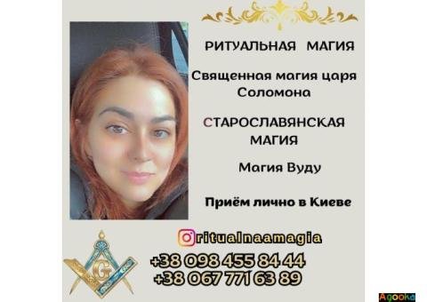 Снятие порчи в Киеве. Ритуальная магия Киев. Привороты.