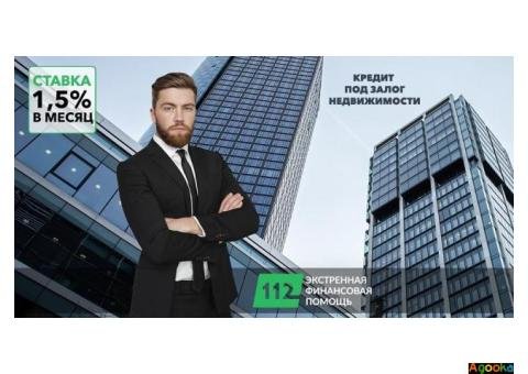 Кредит наличными под залог недвижимости в Киеве.