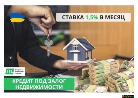 Кредит под залог квартиры, дома под 1,5% в месяц.