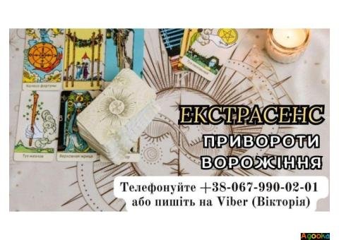 Послуги екстрасенса. Ворожіння. Зняття негативу. Любовний приворот .