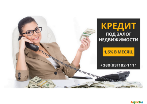 Кредит под залог квартиры под 1,5% в месяц Киев.