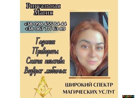 Магическая помощь Киев. Снятие негатива, привороты, гадание.