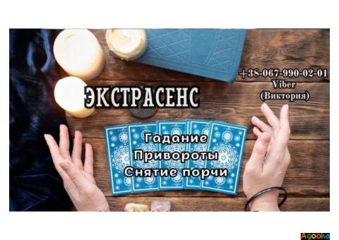 Услуги экстрасенса. Предсказание на будущее. Любовный приворот.