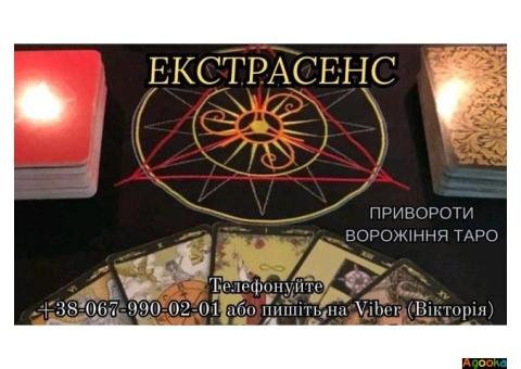 Магічні послуги. Ворожіння. Зняття порчі .