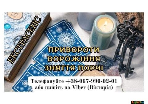 Послуги ясновидиці . Привороти. Ворожіння . Зняття негативу .