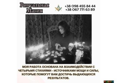 Магическая помощь в любви Киев. Гадание. Снятие негатива.