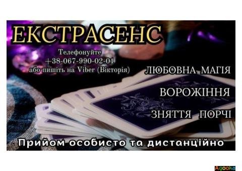 Послуги екстрасенса. Зняття порчі за фото. Ворожіння на Таро.