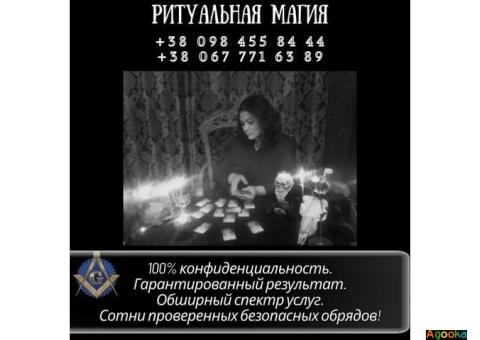 Гадалка в Киеве. Ритуальная магия..
