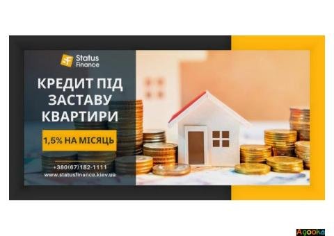 Гроші у борг під заставу нерухомості під 1,5% на місяць у Києві.