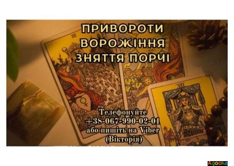 Послуги екстрасенса . Приворот. Ворожіння. Зняття псування.