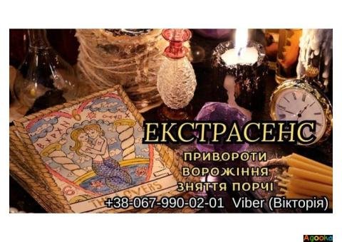 Приворот на відстані. Зняття поpчі. Ворожіння на майбутнє .