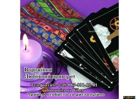 Зняття порчі. Любовний приворот. Ворожіння.