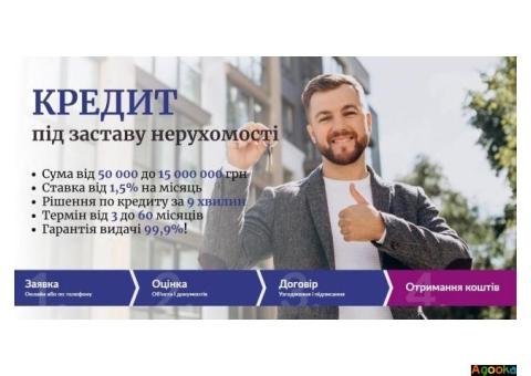 Кредит під заставу нерухомого майна на вигідних умовах.