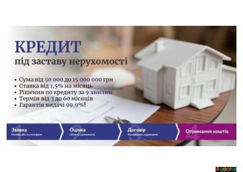 Кредит під 1,5% на місяць під заставу квартири