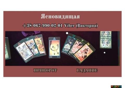 Гадание Таро. Cнятие поpчи, сглаза. Любовный приворот.