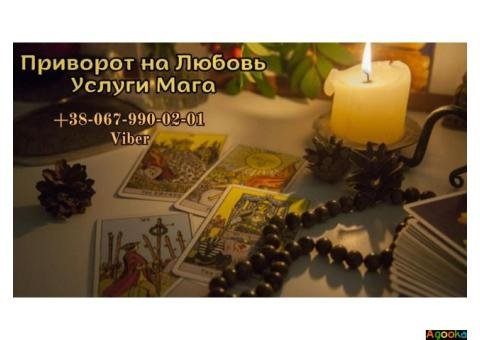 Любовный приворот. Гадание Таро.