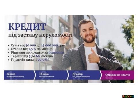 Отримати споживчий кредит під заставу нерухомості.