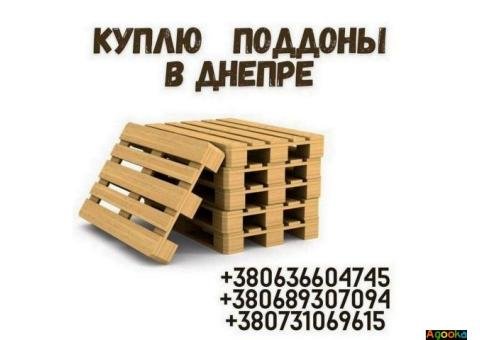 Деревянные поддоны куплю в Днепре.