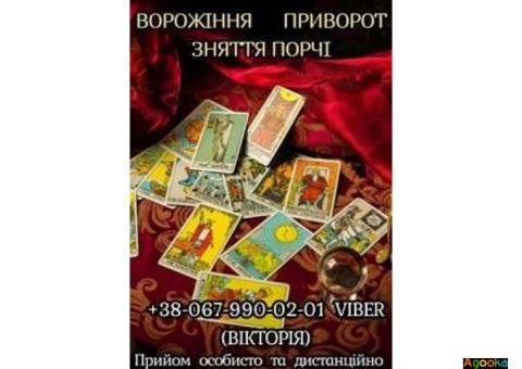 Приворот на кохання. Ворожіння на Таро. Зняття порчі.