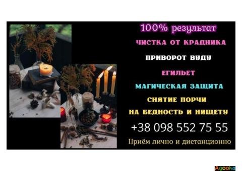 Черный маг в Киеве. Привороты. Гадание.