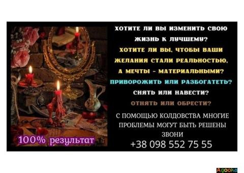Черный маг в Киеве. Привороты. Гадание.
