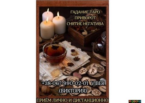 Любовный приворот заказать. Услуги гадания. Снятие порчи.