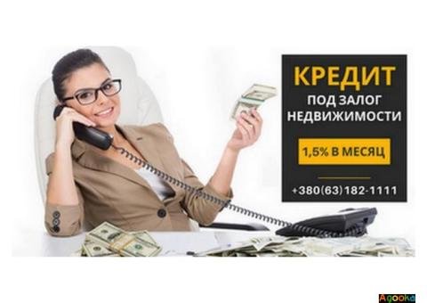 Кредит готівкою під заставу нерухомості Київ.