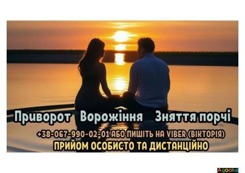 Послуги привороту онлайн. Ворожіння. Зняття порчі.