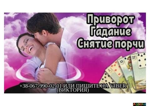 Приворот на мужчину. Гадание на будущее. Снятие порчи.