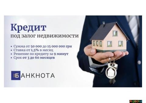 Кредит под залог квартиры в Киеве.