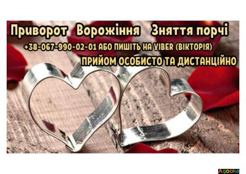 Приворот без гріха й  шкоди. Ворожіння. Зняття порчі .