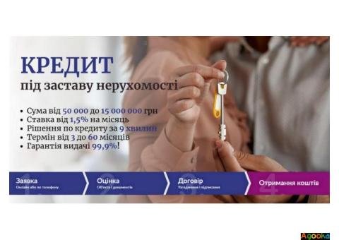 Кредитування під заставу нерухомості з фіксованою ставкою 1,5%.