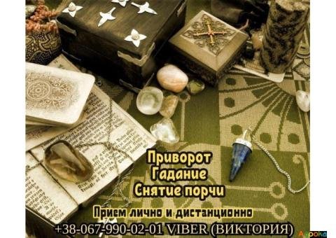 Онлайн гадание и магическая помощь. Привороты и снятие порчи.