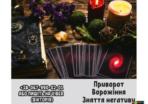 Професійні послуги ворожки. Приворот та ворожіння. Зняття негативу.