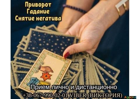 Гадание. Снятие Порчи. Любовные Обряды.
