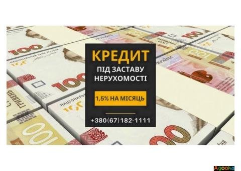 Вигідні кредити для власників нерухомості в Києві – від 1,5% на місяць.