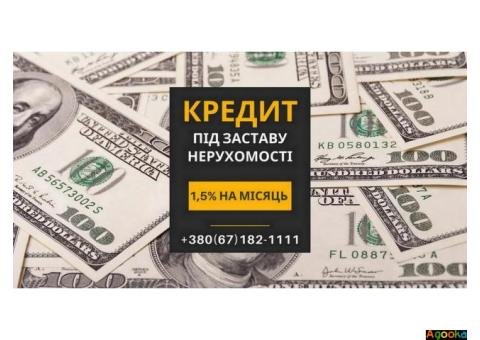 Кредит під заставу нерухомості в Києві з мінімальними вимогами.