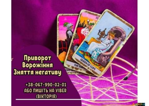 Ворожіння в Києві. Зняття негативних програм. Любовний приворот Київ.
