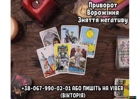 Любовний приворот Львів. Ворожіння Львів. Зняття негативу Львів.