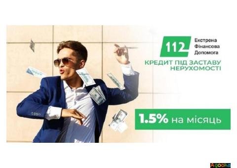 Гроші у борг під заставу нерухомості під 1,5% на місяць у Києві.