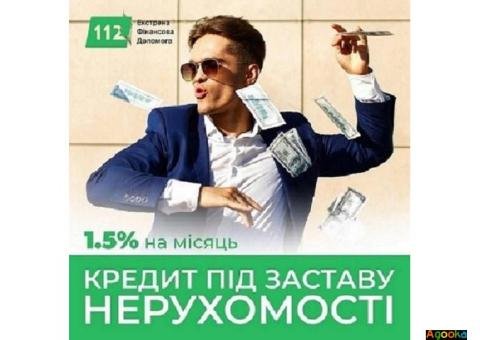 Кредит з фіксованою ставкою 1,5% під заставу нерухомості.