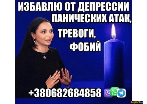 Снятие Панических Атак, Страха +380682684858