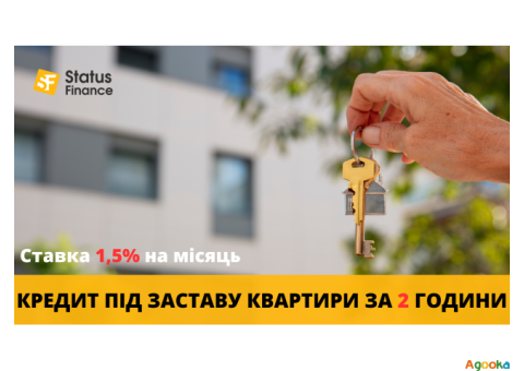 Кредит під заставу квартири під 1,5% на місяць у Києві.