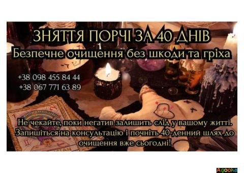 Зняття порчі за 40 днів - Без шкоди і гріха.