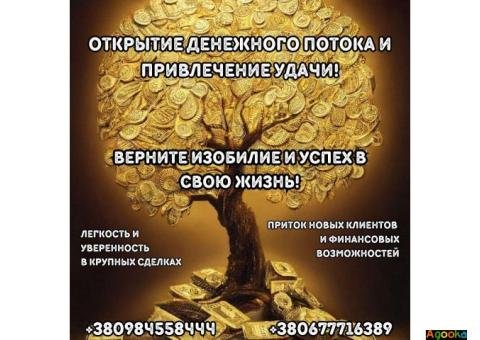 Открытие денежного потока и привлечение удачи