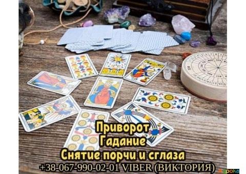 Диагностика и снятие порчи. Любовный приворот. Гадание.