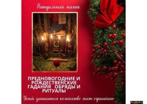 Новогодние и Рождественские гадания, обряды и ритуалы.