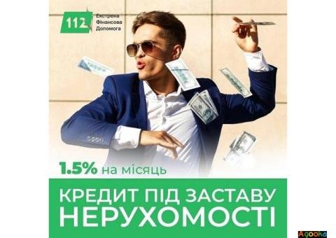 Гроші під заставу будинку або квартири під 1,5% на місяць Київ.