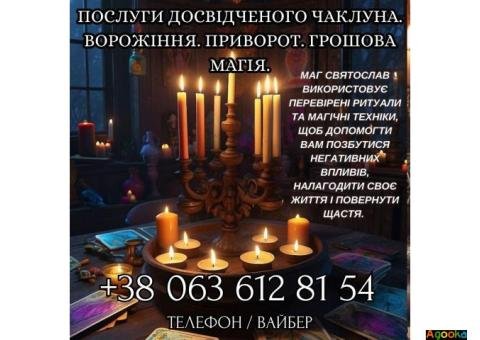 Магічні послуги. Любовний приворот. Ворожіння. Зняття негативу.